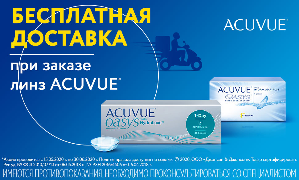 Линзы интернет магазин. My Acuvue линзы. Акувью акция. Acuvue 500 рублей. Линзы акувью логотип.